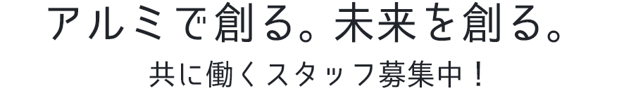 共に働くスタッフ募集中！