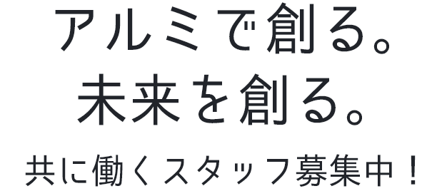 共に働くスタッフ募集中！